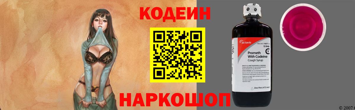 Кодеин Purple Drank Саратов